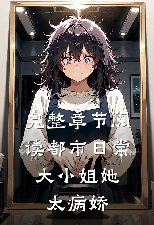 完整章节阅读都市日常：大小姐她太病娇