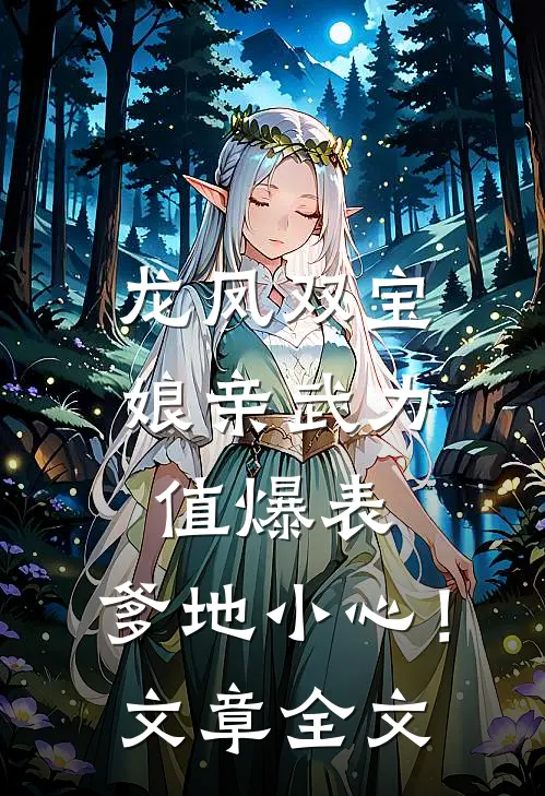 龙凤双宝：娘亲武力值爆表，爹地小心！文章全文