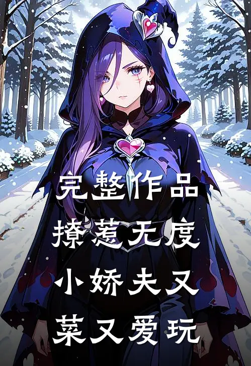 完整作品撩惹无度：小娇夫又菜又爱玩