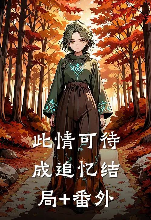 此情可待成追忆结局+番外