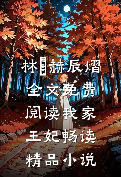 林玥赫辰熠全文免费阅读我家王妃畅读精品小说