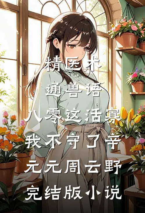 精医术，通兽语，八零这活寡我不守了辛元元周云野完结版小说