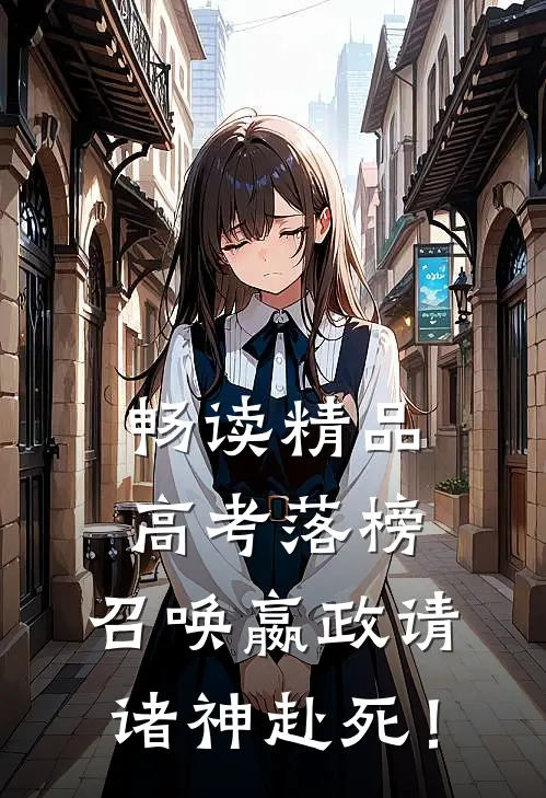 畅读精品高考落榜，召唤嬴政请诸神赴死！