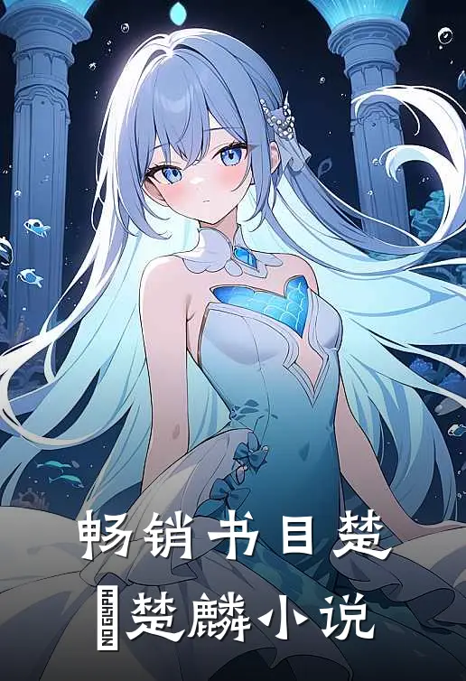 畅销书目楚偲楚麟小说