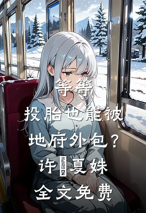 等等，投胎也能被地府外包？许玥夏姝全文免费