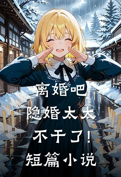 离婚吧,隐婚太太不干了!短篇小说