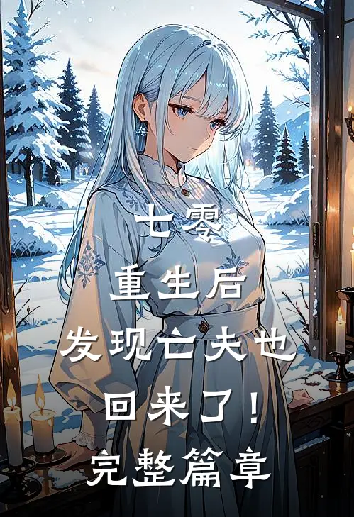 七零：重生后，发现亡夫也回来了！完整篇章
