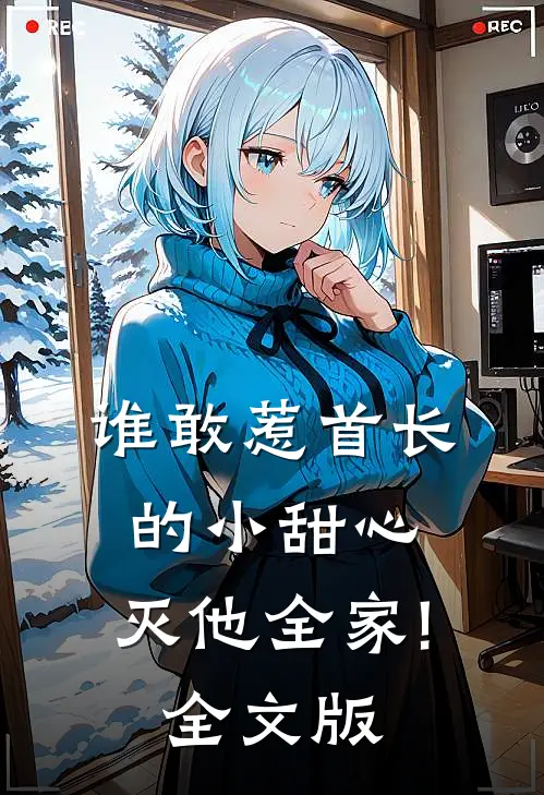 谁敢惹首长的小甜心,灭他全家!全文版
