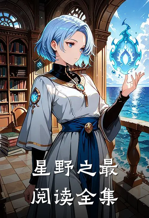 星野之最阅读全集