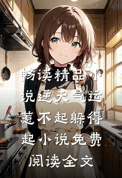 畅读精品小说逆天气运惹不起躲得起小说免费阅读全文