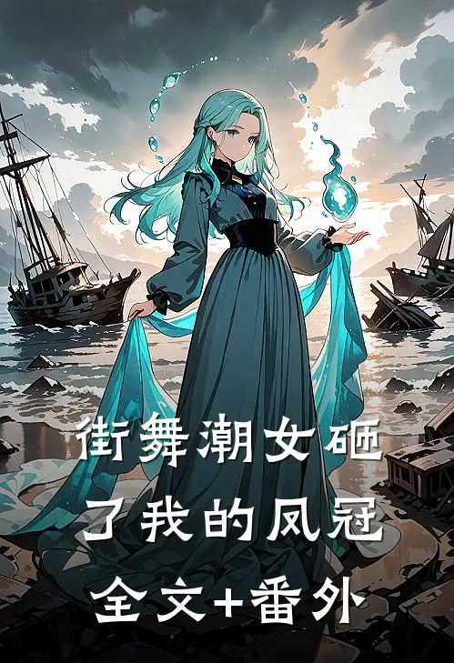 街舞潮女砸了我的凤冠全文+番外