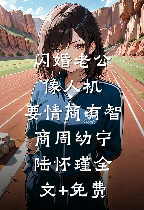 闪婚老公像人机，要情商有智商周幼宁陆怀瑾全文+免费