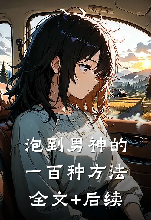 泡到男神的一百种方法全文+后续