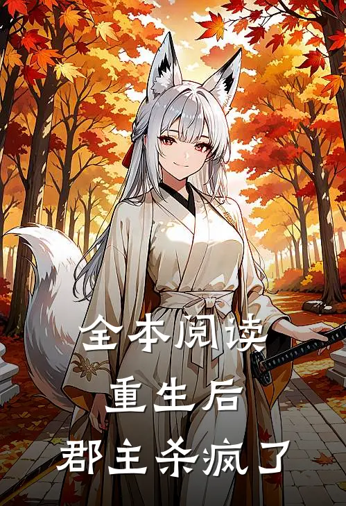 全本阅读重生后，郡主杀疯了