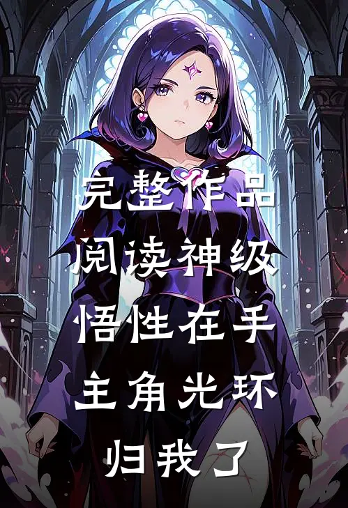 完整作品阅读神级悟性在手，主角光环归我了