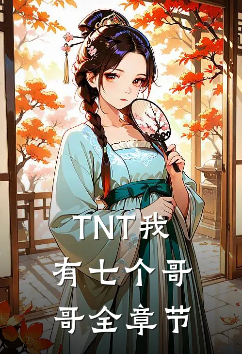 TNT我有七个哥哥全章节