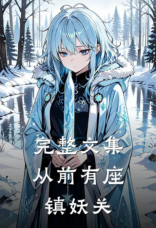 完整文集从前有座镇妖关