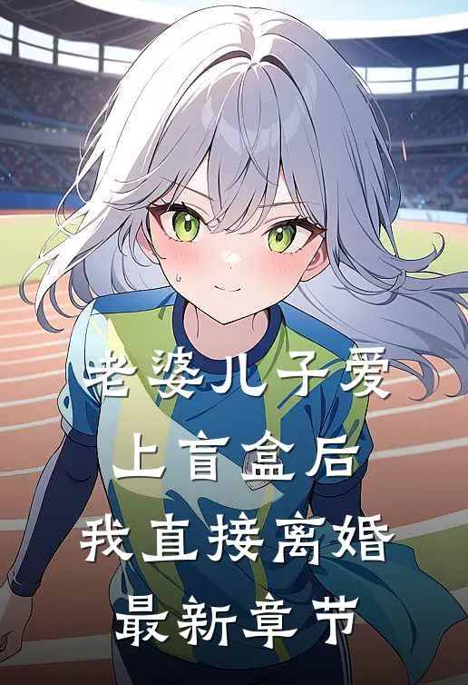 老婆儿子爱上盲盒后，我直接离婚最新章节