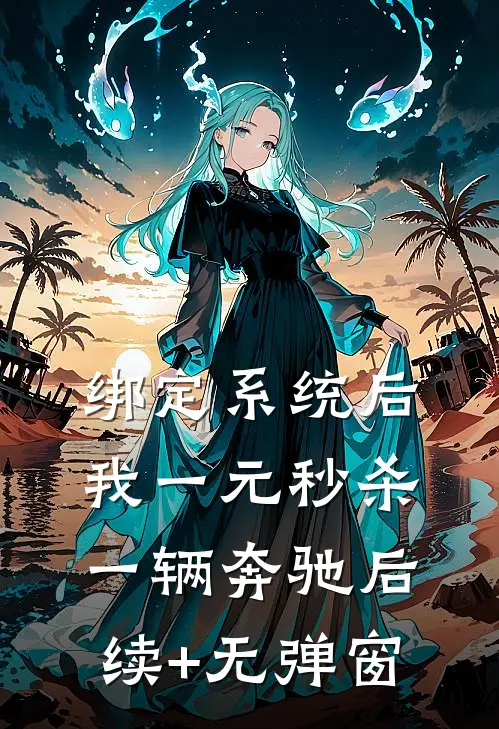 绑定系统后，我一元秒杀一辆奔驰后续+无弹窗