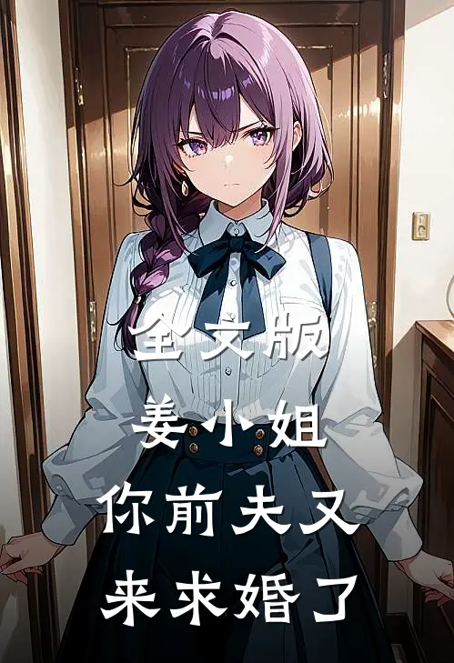 全文版姜小姐，你前夫又来求婚了