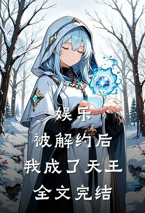 娱乐：被解约后，我成了天王全文完结