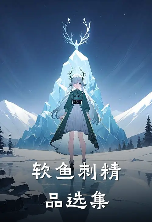 软鱼刺精品选集