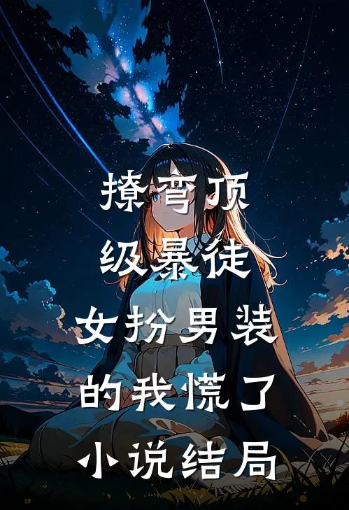 撩弯顶级暴徒，女扮男装的我慌了小说结局