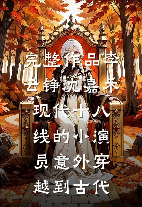 完整作品李云铮沈嘉禾现代十八线的小演员意外穿越到古代