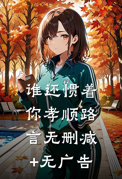 谁还惯着你孝顺路言无删减+无广告