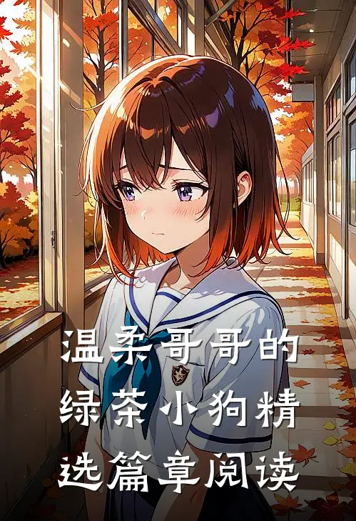 温柔哥哥的绿茶小狗精选篇章阅读