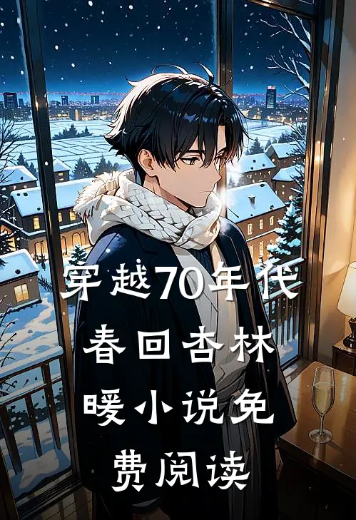 穿越70年代：春回杏林暖小说免费阅读