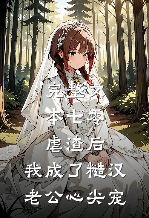 完整文本七零：虐渣后，我成了糙汉老公心尖宠