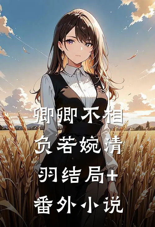 卿卿不相负若婉清羽结局+番外小说