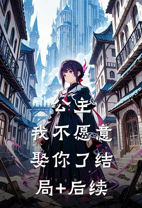 公主，我不愿意娶你了结局+后续
