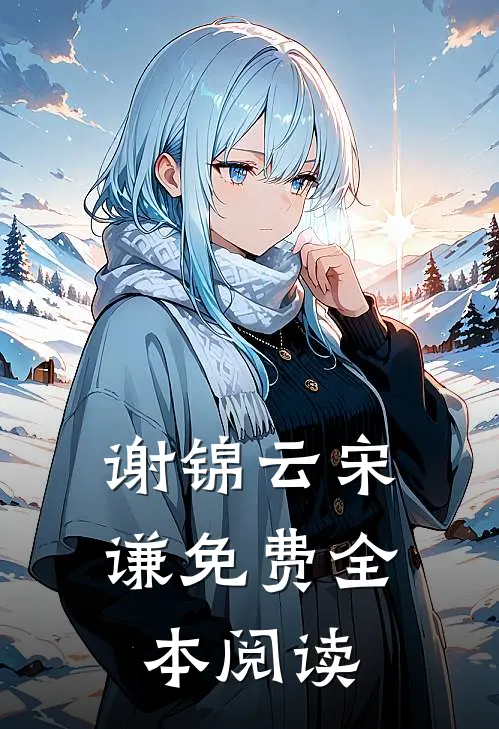 谢锦云宋谦免费全本阅读