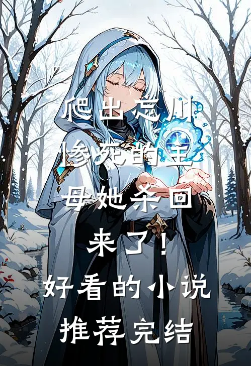 爬出忘川，惨死的主母她杀回来了！好看的小说推荐完结