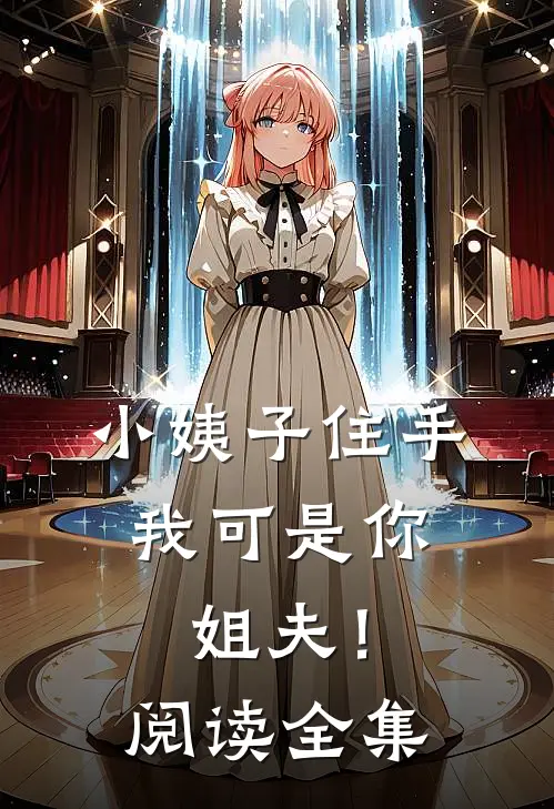 小姨子住手，我可是你姐夫！阅读全集