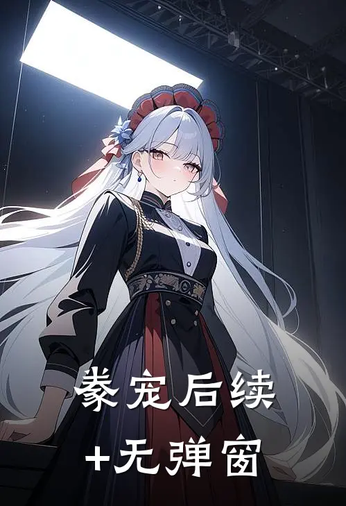 豢宠后续+无弹窗