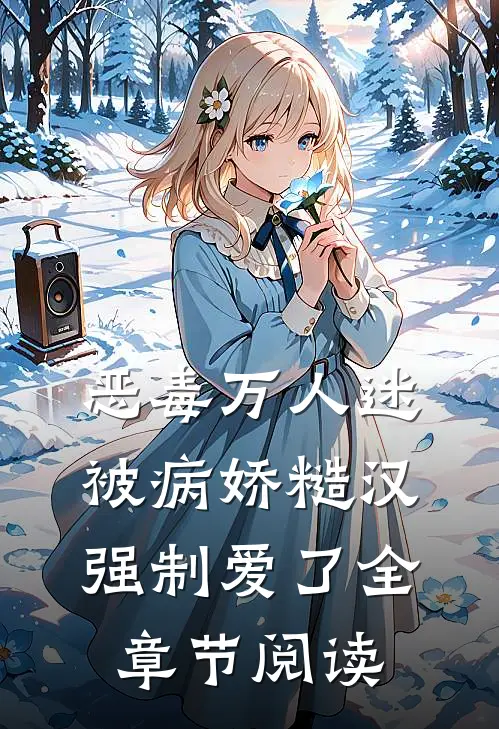 恶毒万人迷被病娇糙汉强制爱了全章节阅读