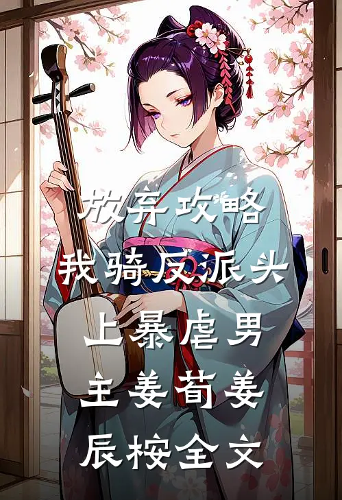 放弃攻略，我骑反派头上暴虐男主姜荀姜辰桉全文