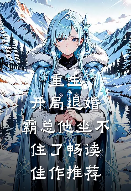 重生：开局退婚，霸总他坐不住了畅读佳作推荐