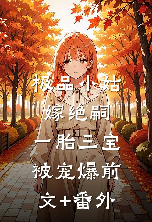 极品小姑嫁绝嗣，一胎三宝被宠爆前文+番外