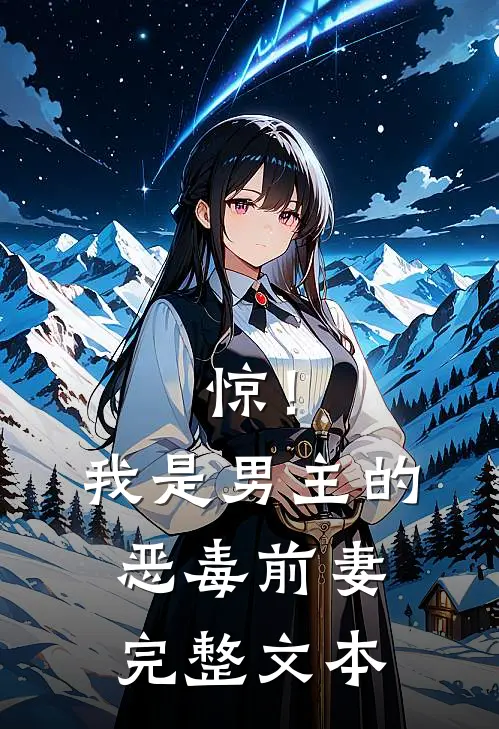 惊！我是男主的恶毒前妻完整文本