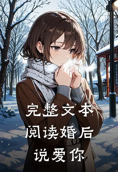 完整文本阅读婚后说爱你