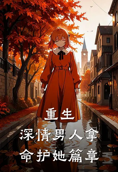 重生：深情男人拿命护她篇章