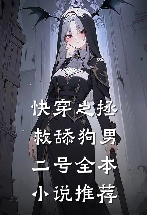 快穿之拯救舔狗男二号全本小说推荐
