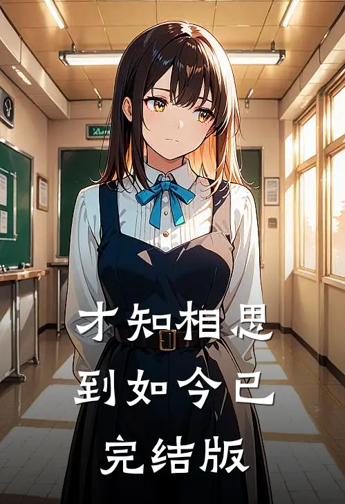 才知相思到如今已完结版