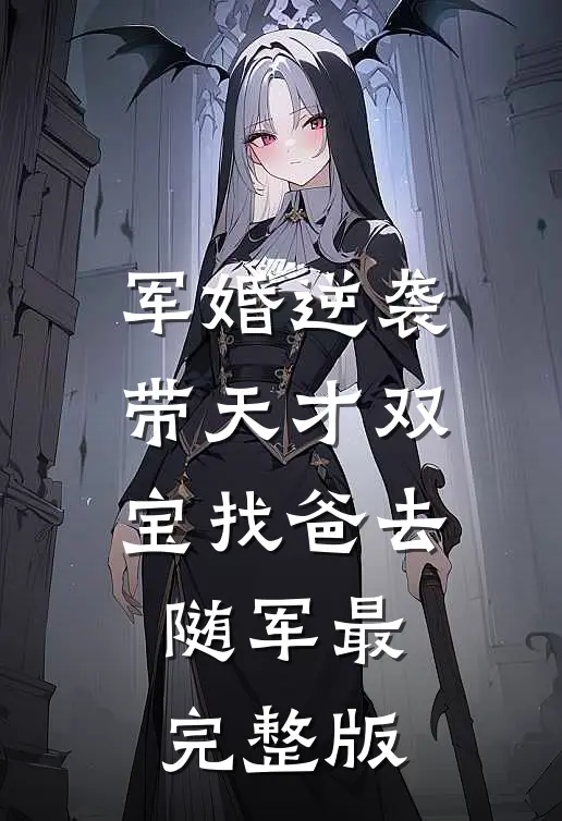军婚逆袭：带天才双宝找爸去随军最完整版