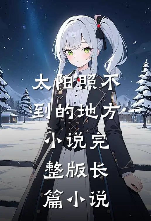 太阳照不到的地方小说完整版长篇小说