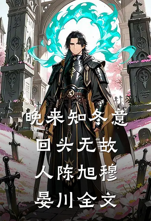 晚来知冬意，回头无故人陈旭穆晏川全文